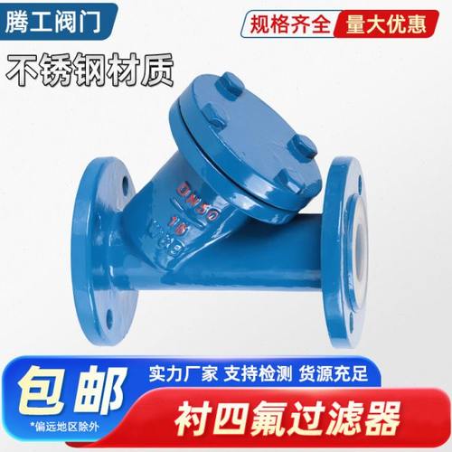 304铸钢衬氟Y型过滤器衬四氟管道法兰过滤耐酸防腐全衬里耐腐蚀