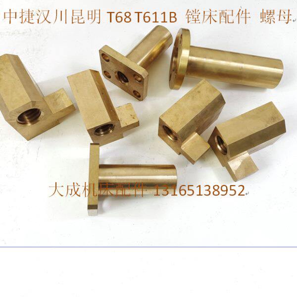 中捷昆明汉川T68 TX611B镗床配件 工作台丝杆螺母 升降主轴丝母