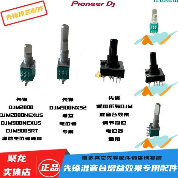 先锋配件DJM900SRT NXS2混音台2000专用增益选择挡位 效果 电位器
