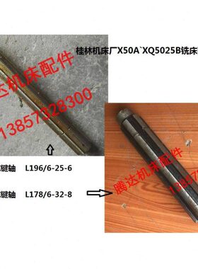桂林昆明机床X50A`XQ5025B X60铣床配件1014 1015花键轴L196 L178