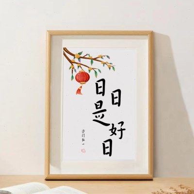 「日日是好日」弘一法师书法字挂画搬新家客厅装饰摆件桌面相框摆,家居饰品,书法,淘宝优惠券,粉丝福利购,淘宝优惠卷
