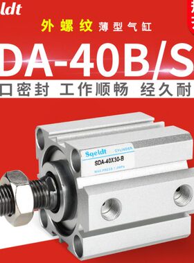 外牙外螺纹薄型气缸SDA40-10/15*20x25/30/40/50-60-70-75-100sb