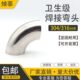 304不锈钢卫生级焊接弯头90度焊接弯头 镜面抛光对焊直角弯Φ12.7