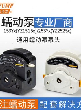 杰恒153Yx蠕动泵泵头yz2515x实验室蠕动泵头yz1515x白色253Yx灌装