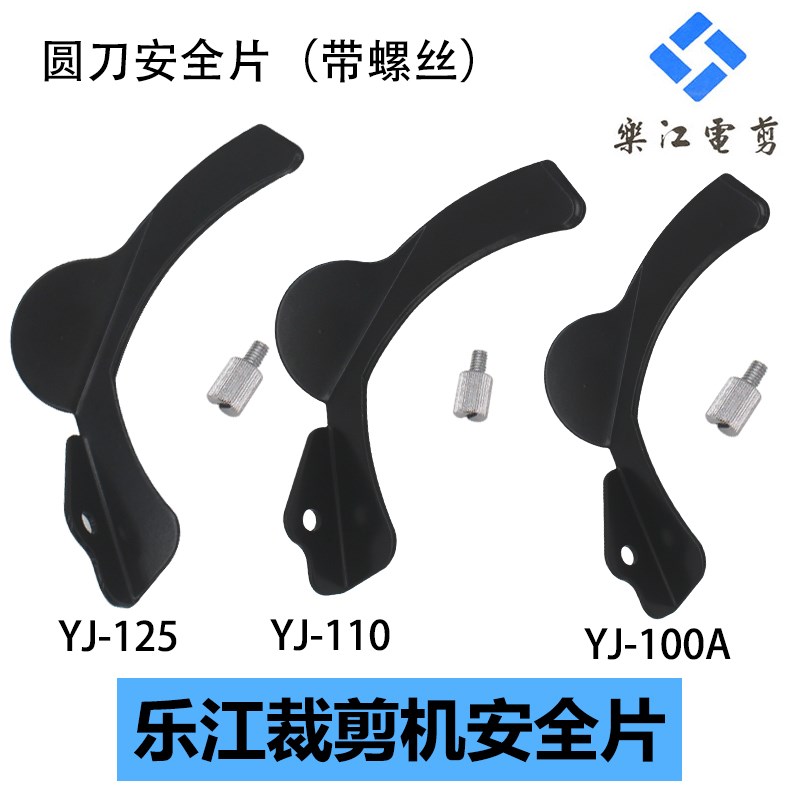 乐江YJ-d100A 110 125圆刀电剪刀保护片 微型裁布机切布机安全片
