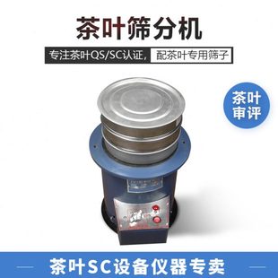 茶叶筛分机CFJ振筛振动筛绿茶认证设备碎末茶测定装置仪粉末检测