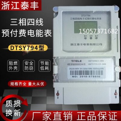 原装浙江泰丰电表 DTSY794型电子式三相四线电能表预付费电表Y2型
