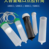 100CC200CC300CC500CC大容量针筒点胶针筒装 胶筒点胶机配件胶筒