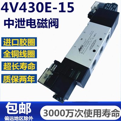 电磁气动阀三位五通中泄式电磁阀4V430E-15 DC24V气缸控制阀220v