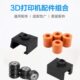 创想原装 配件3D打印机加热块硅胶套保温套硅胶热床脚垫滑轮套件