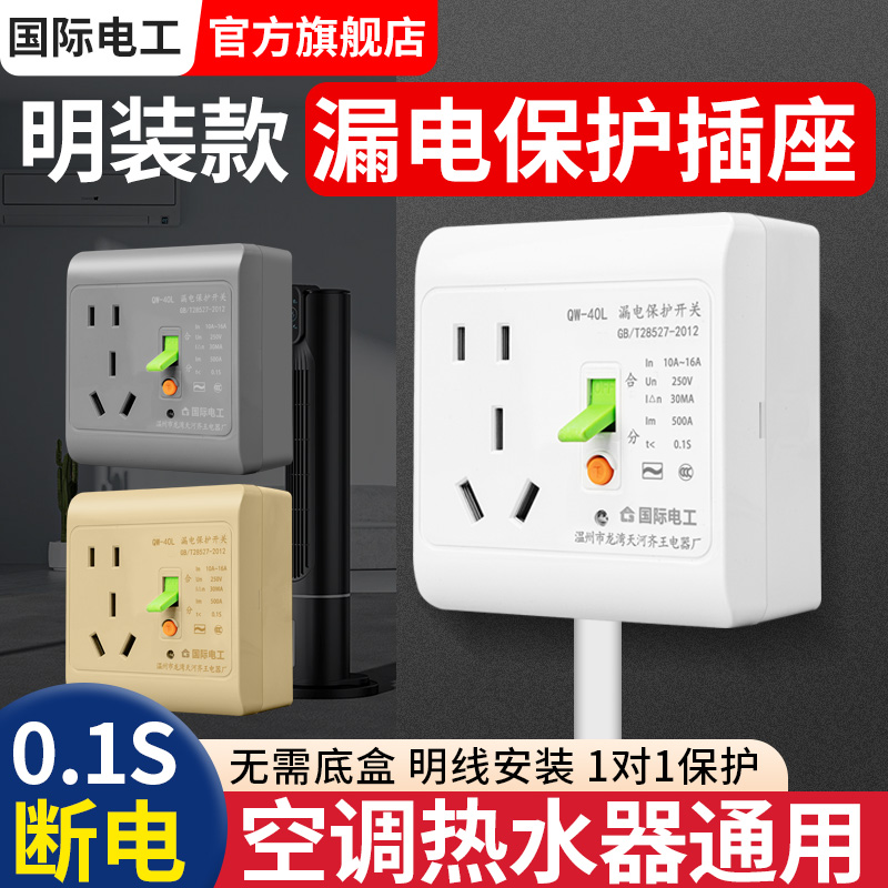 明装漏电保护器插座电热水器2v匹3匹空调专用16a漏保开关86型明线
