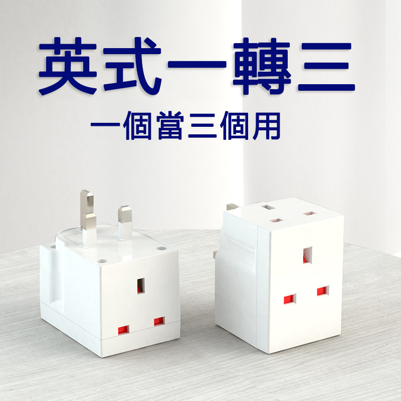 13A英标一转三插座转换器英式方脚三孔K面供香港澳门电器转接头