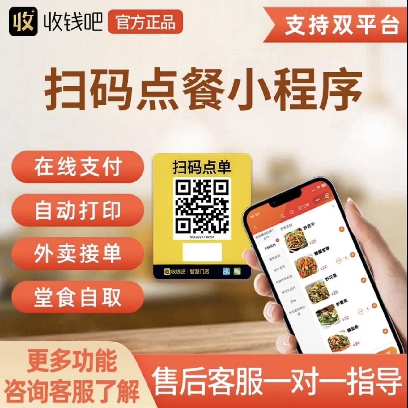 收钱吧扫码点餐小程序点餐系统堂食点餐外卖配送手机自助点菜系统