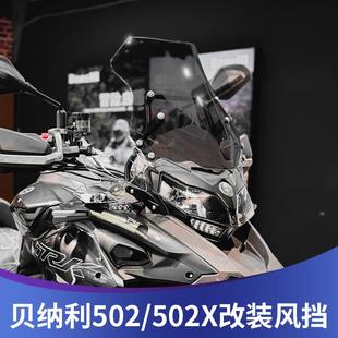 适用于贝纳利金鹏TRK502改装 加高挡风trk552前风挡502x前挡风配件