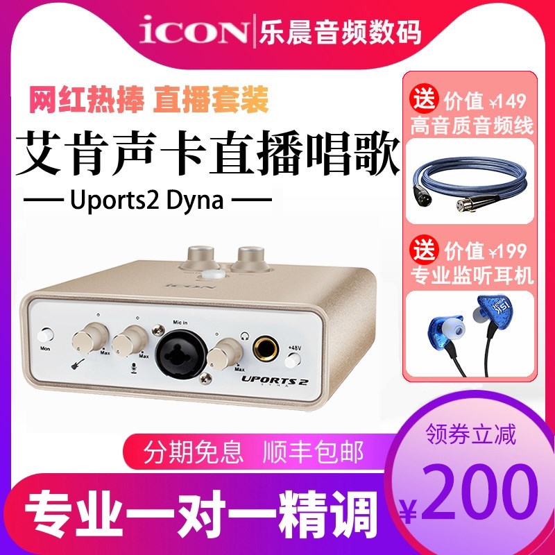 ICON艾肯Uports2 Dyna外置C声卡套装手机电脑通用专业USB主播直播