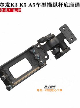 格尔发K3 K5 A5 W X  操纵杆底座档把手换排挡杆换挡器档把头原厂