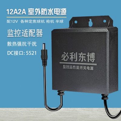 12V2A室外防雨监控电源适配器