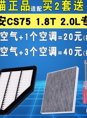 适配长安CS75空气滤芯1.8T 2.0L 14 15 16 17款空调滤清器机油滤