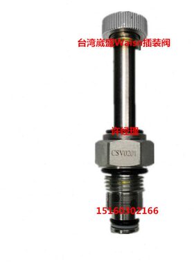 台湾崴盛Waisn插装阀杆子 CSV0201 电磁阀 CSV-02-01
