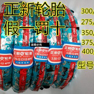 12275 正新轮胎电动三轮车专用胎300 12350 12400 轮胎 14原厂正品