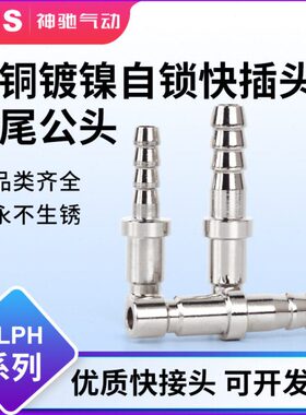 sns神驰快速接头C式自锁公母头全铜气动pu管微型纯铜ph10s/20s