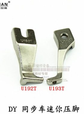 DY厚料同步车小压脚 迷你压脚U192T U193T 1套工业缝纫机压脚6-5