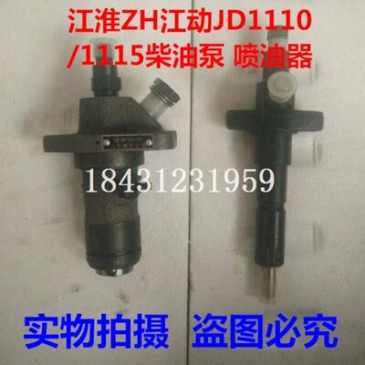 江动JD 江淮ZH1110 1115水冷柴油机柴油泵 喷油器 油嘴 柱塞 总成