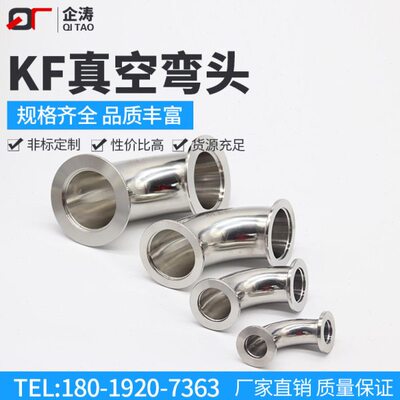 不锈钢KF真空快装弯 ISO法兰弯头KF16 KF25 KF40 KF50 63 80 100