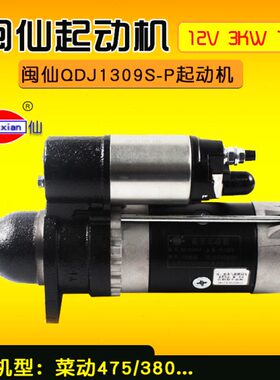 闽仙牌QDJ1309S-P 减速起动机 12V 3KW 11齿 适用 莱动 475 380
