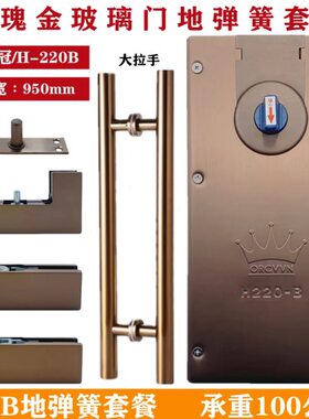 传奇H-220B地弹簧玫瑰金全套上下夹配件曲夹拉手无框玻璃门地弹璜
