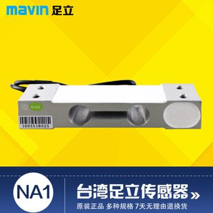 台湾mavin足立NA1足力称重传感器3kg5kg10kg40kg电子秤桌称感应器