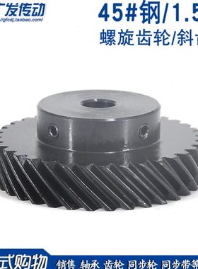 斜齿轮 1.5M32 1.5模32齿 螺旋齿轮45度斜齿 左右旋平行/交错使用