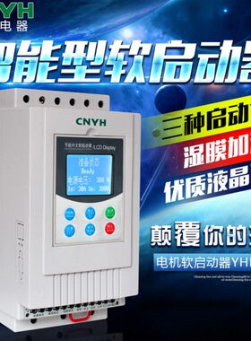 耀华YHR5电机中文软启动器11-22/30/37/45/55K/75KW智能软起动器
