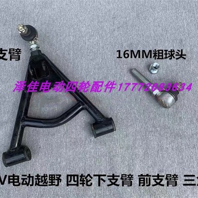 东威电动四轮车下支臂16丝球头16毫米支臂球头活头下支臂摆臂托臂