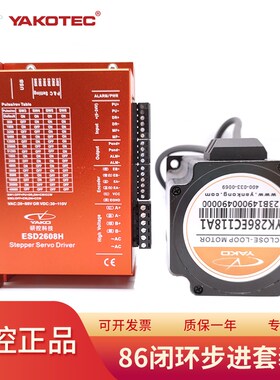 研控86闭环步进YK286EC80A1 YK286EC118A1 ESD2608H MS-S3套装