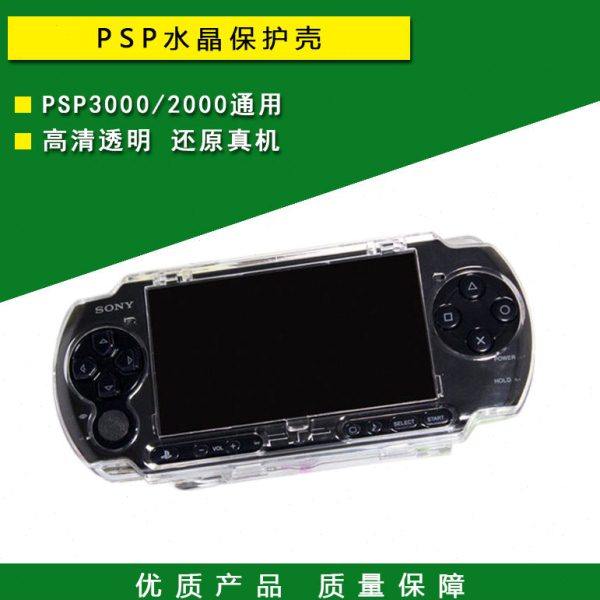 包邮 PSP保护壳 PSP3000 2000水晶壳 水晶盒 保护盒 保护套 配件