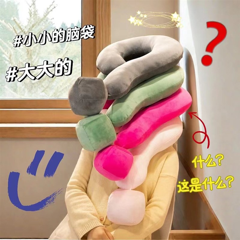 多巴胺创意问号抱枕客厅r沙发摆件装饰办公室u型颈枕床上睡觉靠垫