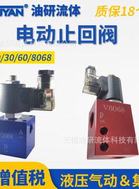 电磁向V2068双向电动止回阀V3068插装阀V6068管式无泄漏阀V8068