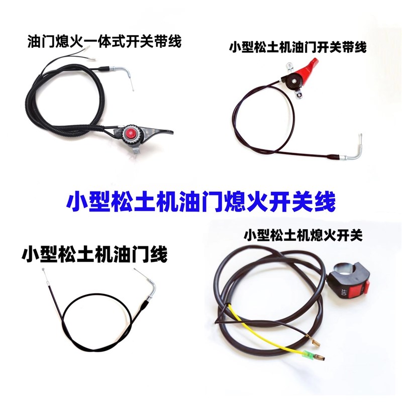 小型松土机油门线油门熄火一体式开关带线除草开松W机弯管油门线