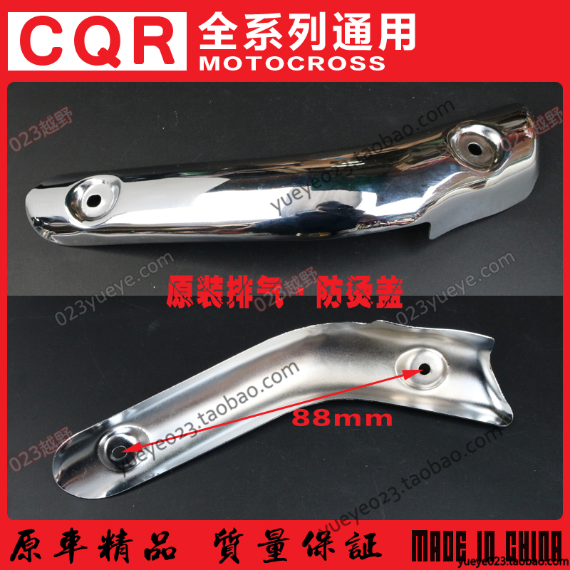 【023b越野】CQR150/250越野摩托排气管护罩 防烫块 M4 M7 T2T4T6