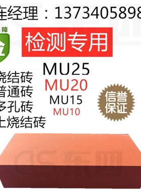 实验室送检试块MU10 15 20 25 30 烧结页岩砖 蒸压灰砂砖 粉煤灰