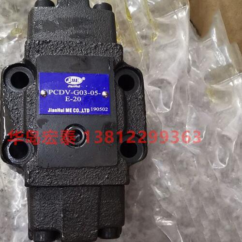 JME 建辉 单向阀 PCDV-G03-05-E-20 PCDV-G03 PCDV-G06