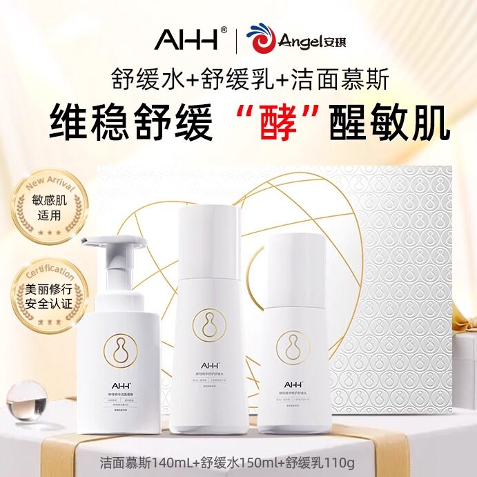 AHH酵母精华修护舒缓水乳洁面慕斯礼盒护肤品套装
