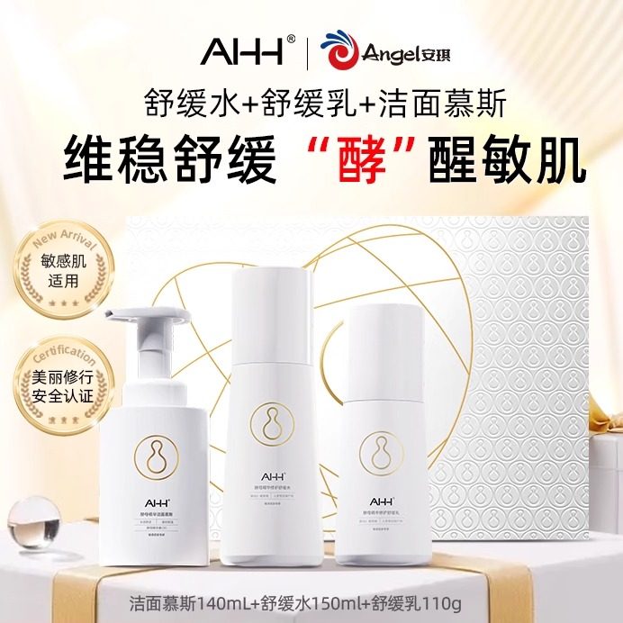 【潘星星专属】AHH酵母精华修护舒缓水乳洁面慕斯礼盒护肤品套装