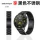 黑色不锈钢表带watch4三格链式 适用华为手表GT4尊享款 GT5钛银 gt3