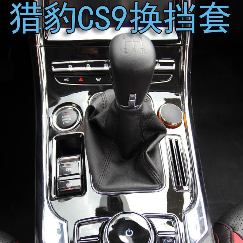 适用于猎豹CS9换挡套挂挡把排挡杆手动变速档位防尘套护罩皮配件