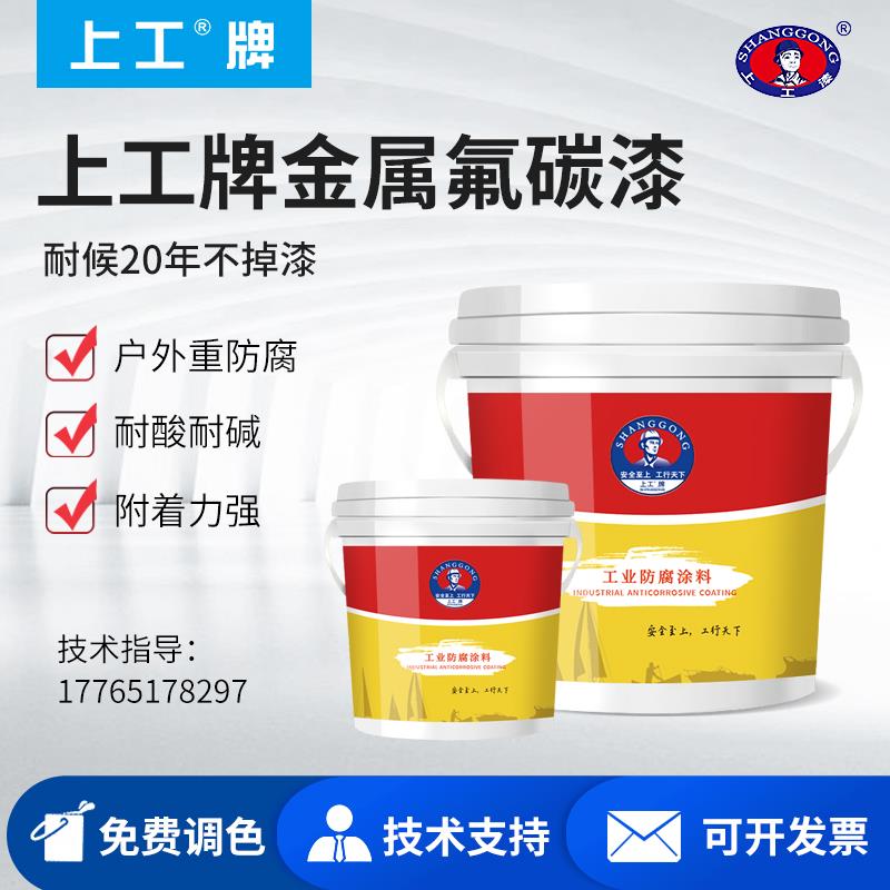 上工牌氟碳漆金属漆户外钢铁防腐漆镀锌管铝合金防锈漆彩钢瓦油漆