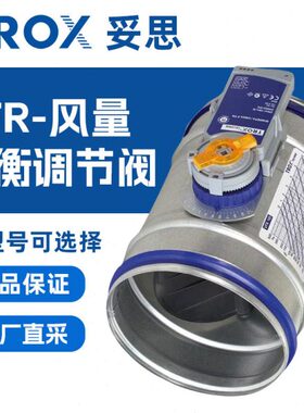 TROX妥思 VFR风量平衡调节阀 二通耐压调节阀 不锈钢模拟二通阀
