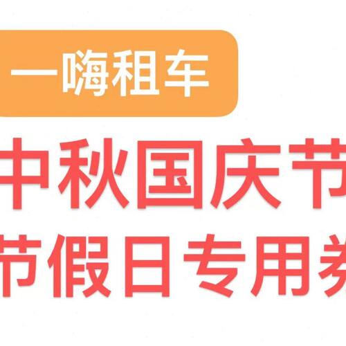 一嗨租车中秋国庆节假日优惠国庆旅游租车自驾游必备新品