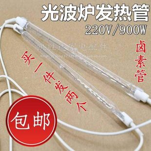 二根光波炉发热管电磁炉电陶炉灯管卤素加热管 微波炉光波管900W
